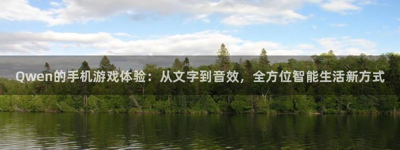 天美娱乐2登录：Qwen的手机游戏体验：从文字到音效，全方位