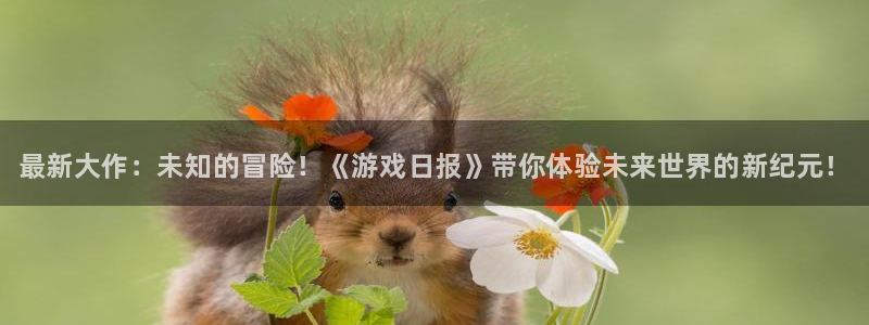 天美娱乐网址注册：最新大作：未知的冒险！《游戏日报》带你体验