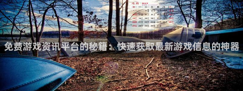 天美娱乐直属：免费游戏资讯平台的秘籍：快速获取最新游戏信息的