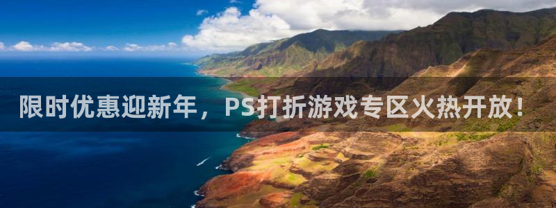 天美娱乐平台官网登录：限时优惠迎新年，PS打折游戏专区火热开