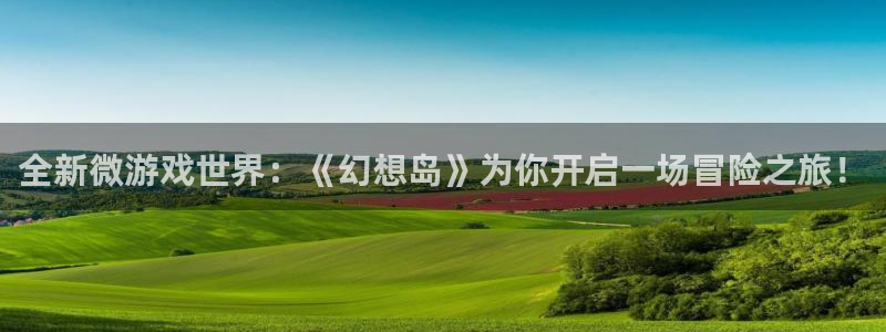 天美娱乐平台登录地址：全新微游戏世界：《幻想岛》为你开启一场
