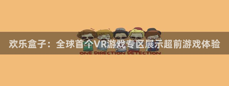 天美娱乐注册官方登录app：欢乐盒子：全球首个VR游戏专区展